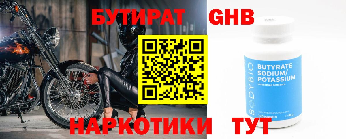 Бутират Butirat Лабинск