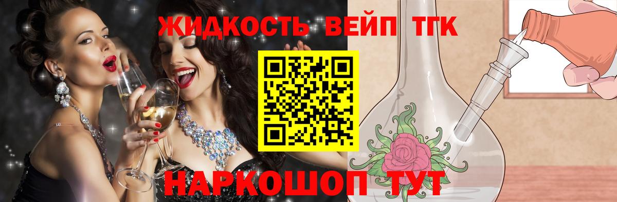ТГК жижа Лабинск